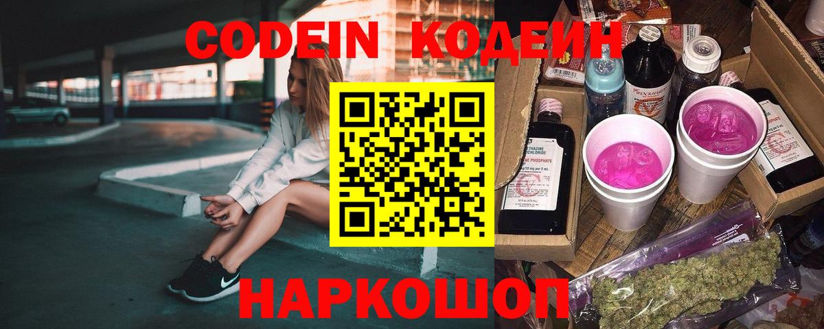Кодеиновый сироп Lean Purple Drank  Кодеин Purple Drank  Вход с VPN  Кушва 