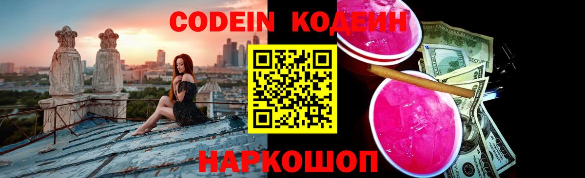 Кодеиновый сироп Lean Purple Drank Кушва