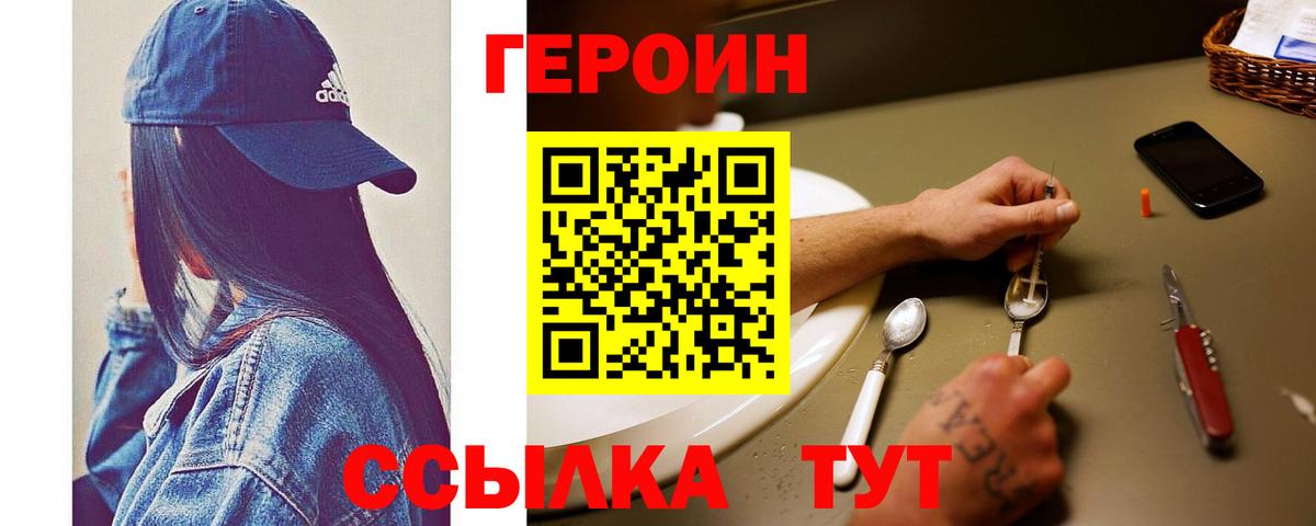 Героин Heroin Кушва